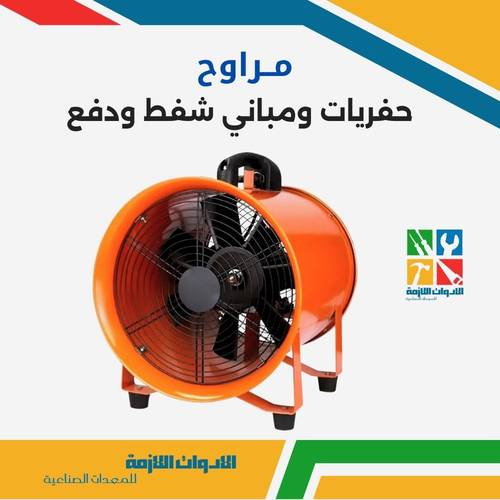 مراوح حفريات ومباني شفط ودفع