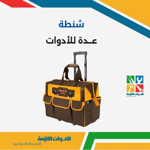شنطة عدة للأدوات 