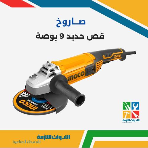 صاروخ قص حديد 9 بوصة