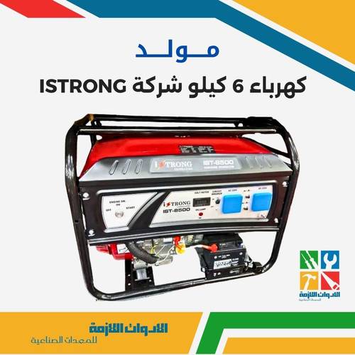 مولد كهرباء 6 كيلو شركة ISTRONG