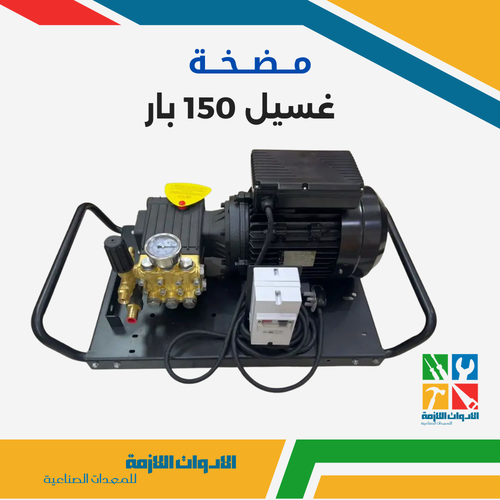 مضخة غسيل 150 بار