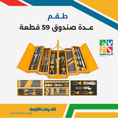 طقم عدة صندوق 59 قطعة