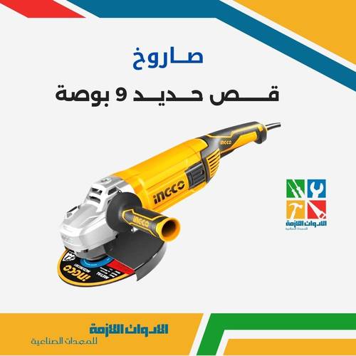 صاروخ قص حديد 9 بوصة