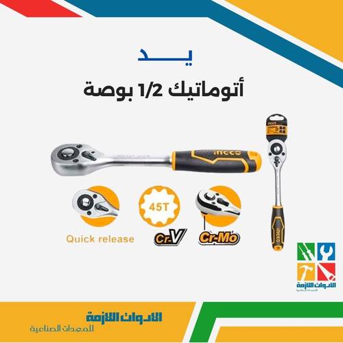 يد أتوماتيك 1/2 بوصة 