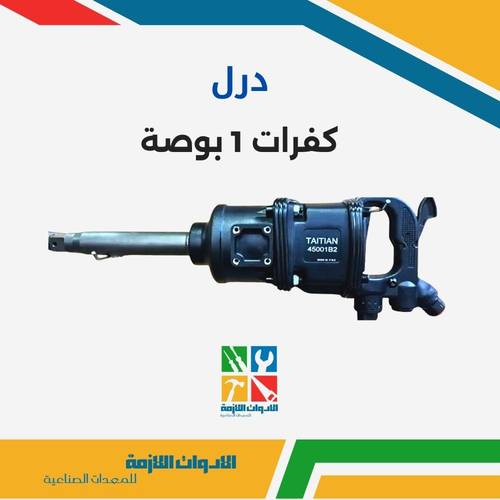 درل كفرات 1 بوصة