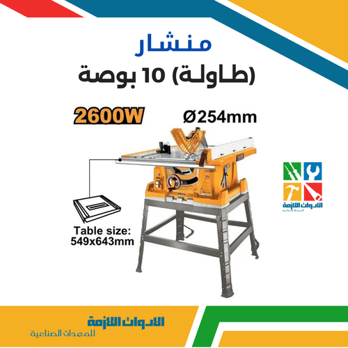 منشار طاولة 10 بوصة