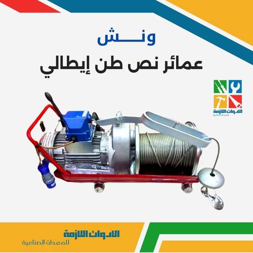 ونش عمائر نص طن إيطالي