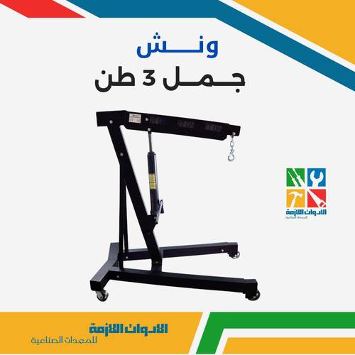 ونش جمل 3 طن