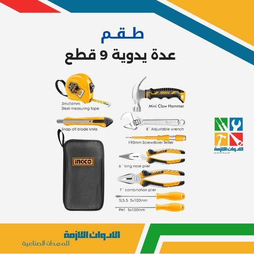 طقم عدة يدوية 9 قطع 