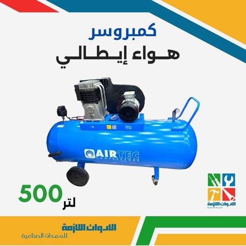 كمبريسور هواء إيطالي كامل