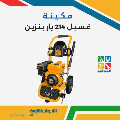 مكينة غسيل 214 بار بنزين