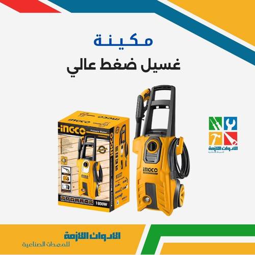 مكينة غسيل ضغط عالي