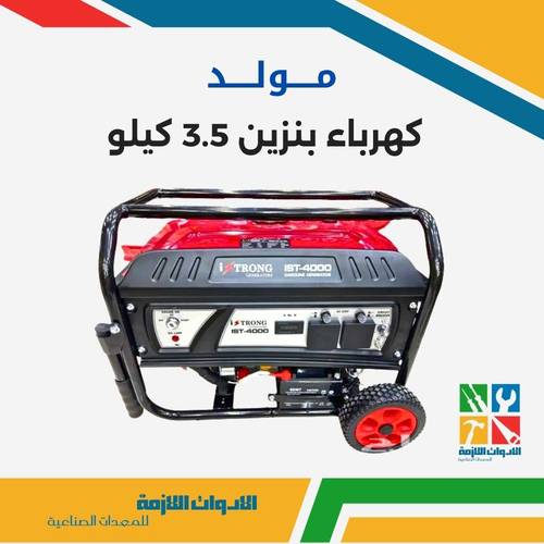 مولد كهرباء بنزين 3.5 كيلو