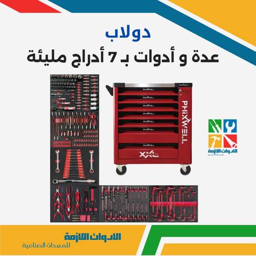 دولاب عدة و أدوات بـ 7 أدراج مليئة مصنعة حسب الطلب
