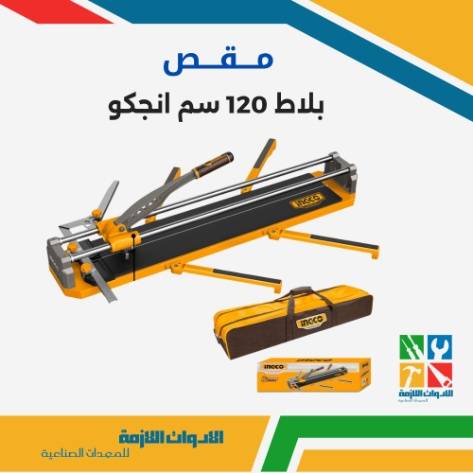 مقص بلاط 120سم انجكو 