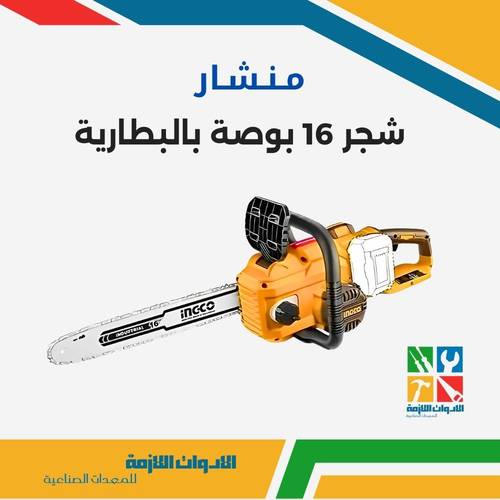 منشار شجر 16 بوصة بالبطارية