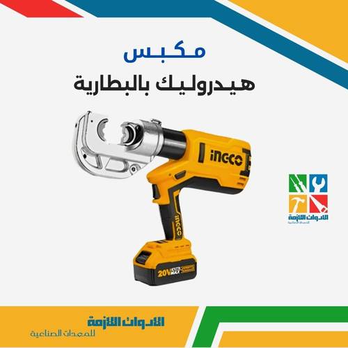 مكبس هيدروليك بالبطارية