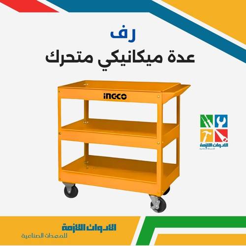 رف عدة ميكانيكي متحرك 