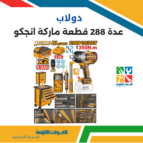 دولاب عدة ممتلئ 288 قطعة ماركة انجكو 