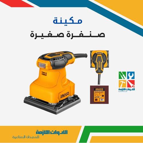 مكينة صنفرة صغيرة