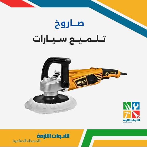 صاروخ تلميع السيارات