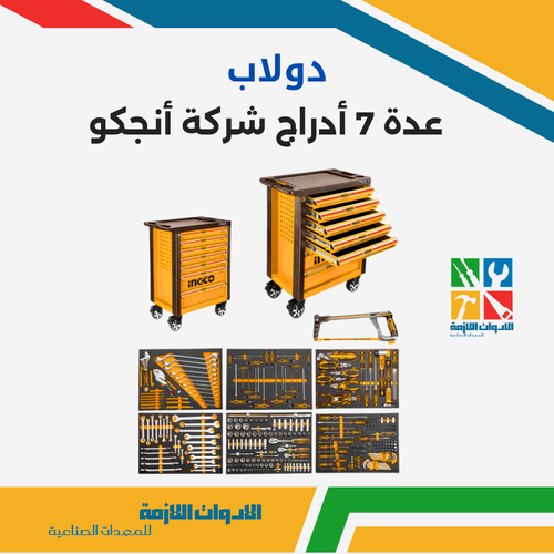 دولاب عدة انجكو 7 ادراج كامل 328 قطعة