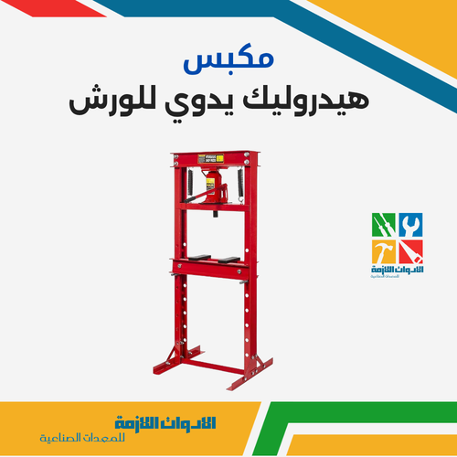 مكبس هيدروليك يدوي للورش