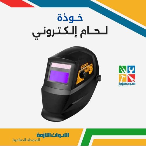 خوذة لحام إلكتروني