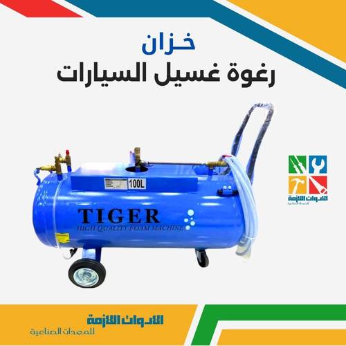 خزان رغوة لمغاسل السيارات