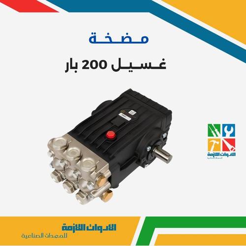 مضخة غسيل 200 بار