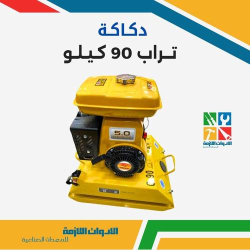 دكاكة تراب 90 كيلو
