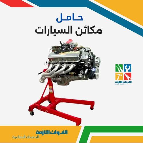 حامل مكينة سيارة