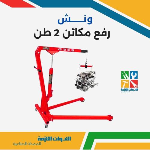 ونش رفع مكائن 2 طن