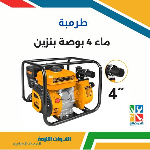 طرمبة ماء 4 بوصة بنزين