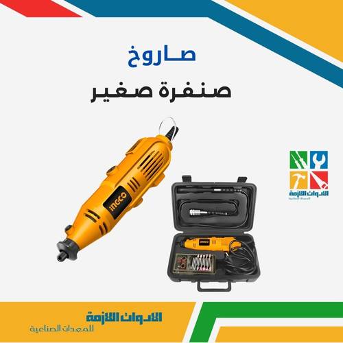 صاروخ صنفرة صغير