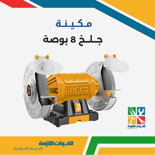 مكينة جلخ 8 بوصة