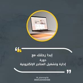 دورة إدارة وتشغيل المتاجر الإلكترونية 