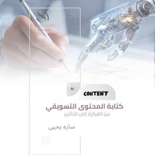 كتاب كتابة المحتوي التسويقي من الفكرة إلى التأثير 