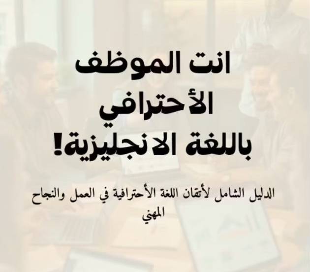 كتاب اللغة الانجليزية في العمل 