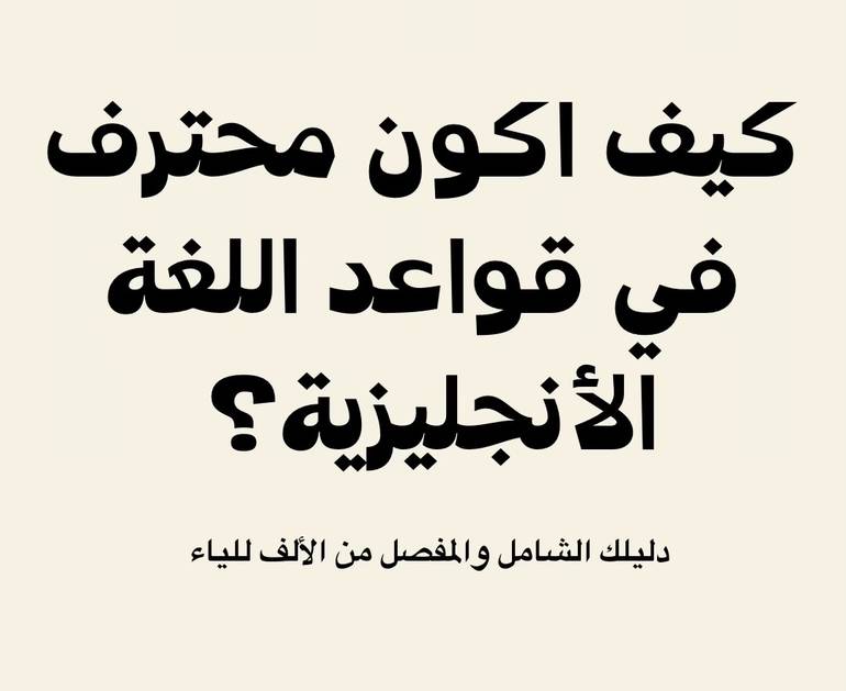 كتاب احتراف القواعد الانجليزية