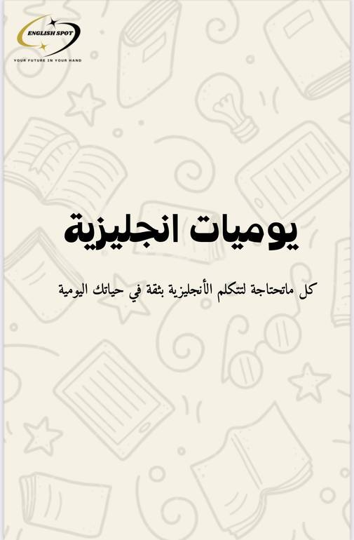 كتاب جمل انجليزية في الحياة اليومية