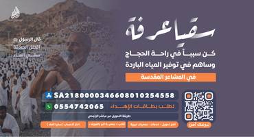 سقيا عرفة