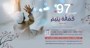 كفالة يتيم 97 ريال
