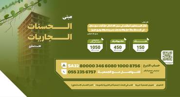 مبنى الحسنات الجاريات الاستثماري