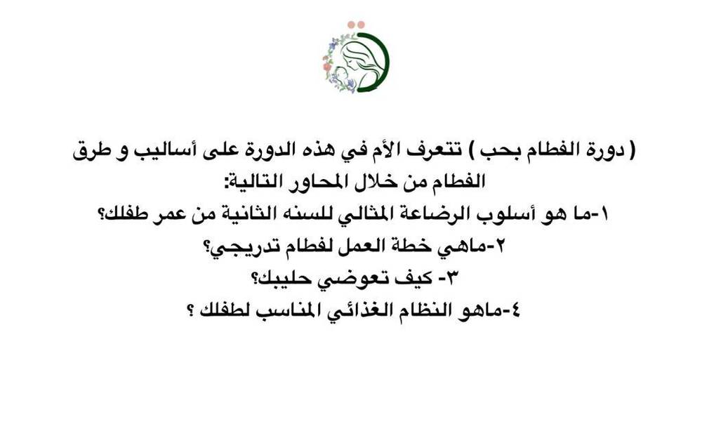 دورة الفطام بحب 