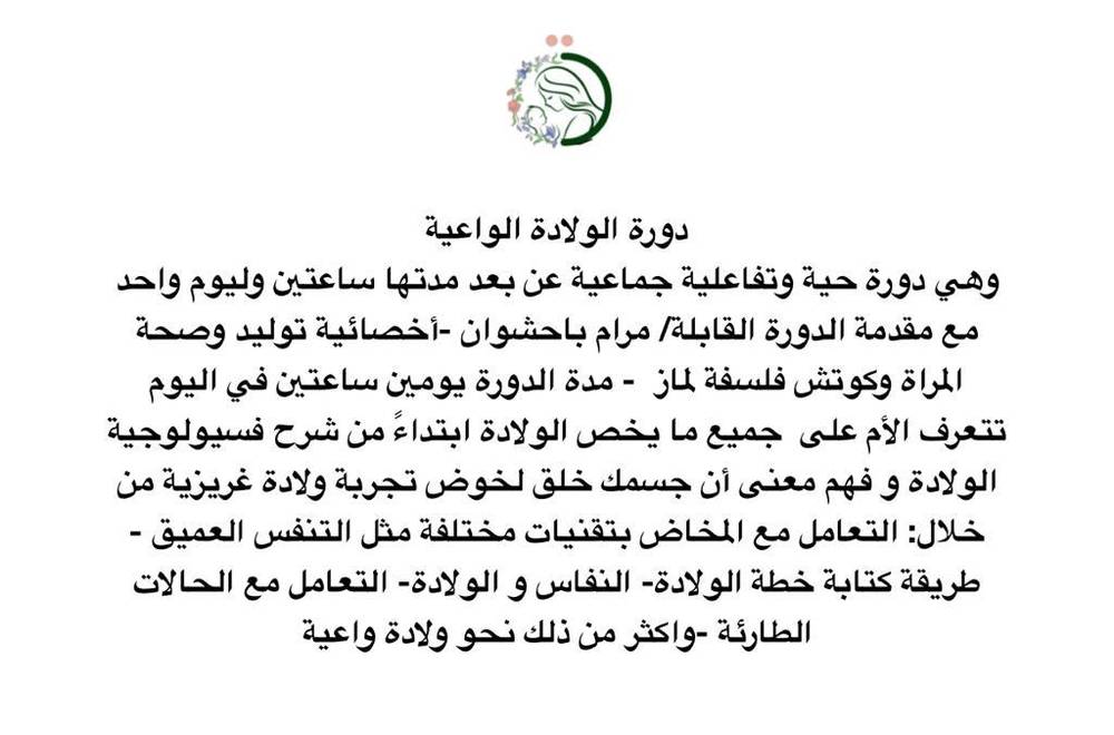 دورة الولادة الواعية  