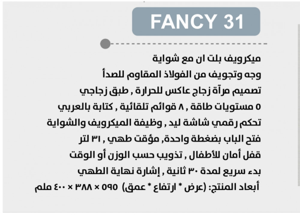 ميكرويف بولوم بلت ان 31 لتر
