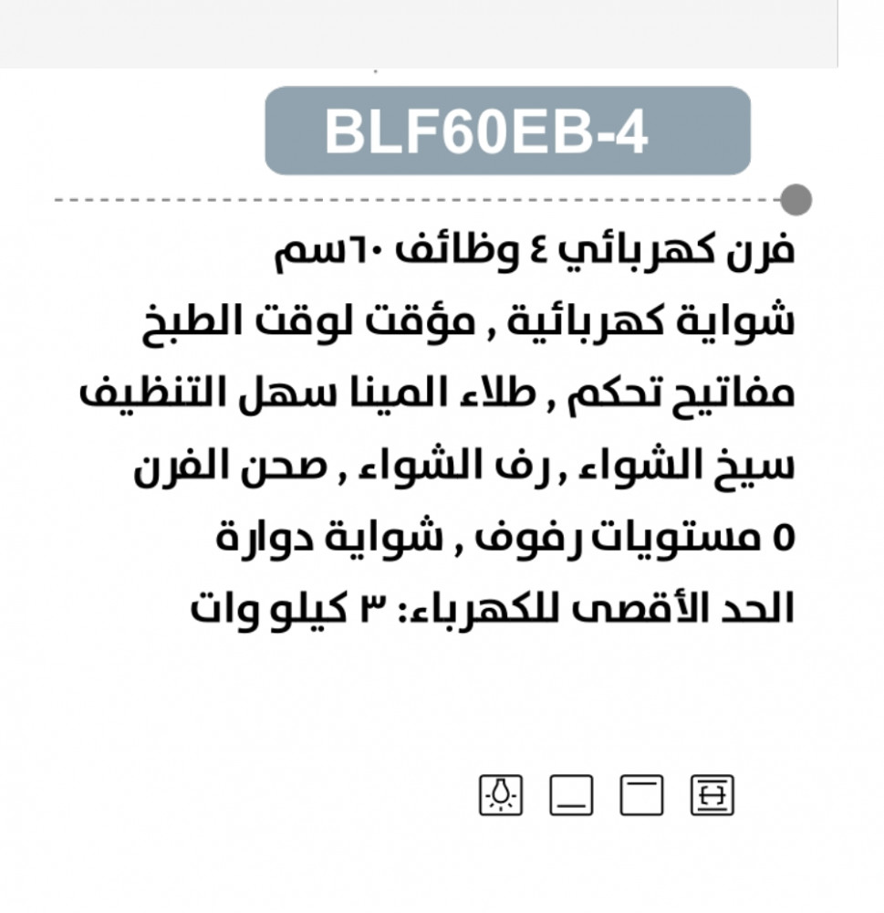 فرن بلت ان بولوم 60 سم 4 وظائف
