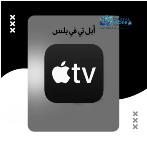 [Apple TV+] -2 Month اشتراك شهرين ابل تي في +