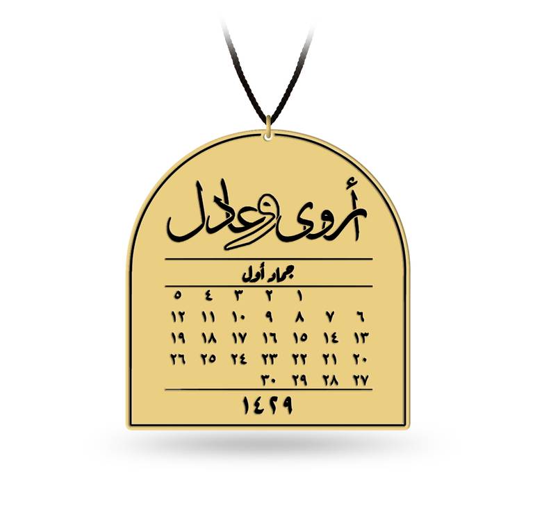 تاريخ لا ينسى | تعليقة سيارة